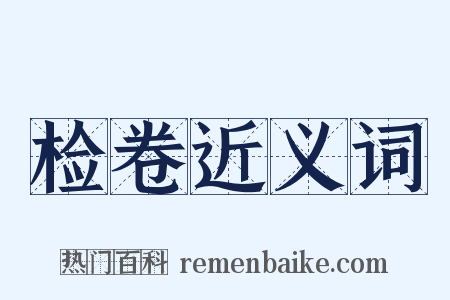 检卷近义词是什么意思的图片